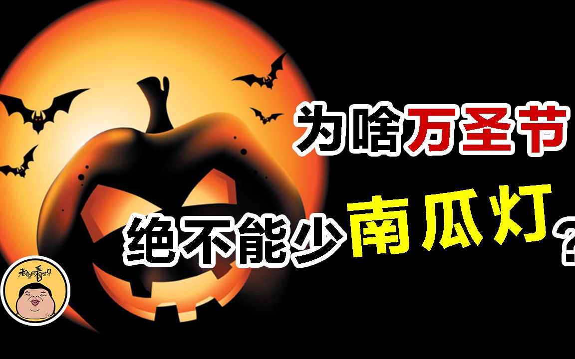 万圣节为什么搞出个南瓜灯?源于一个恐怖的都市传说!哔哩哔哩bilibili