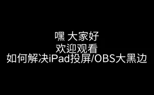 Download Video: 立刻解决iPad投屏OBS大黑边