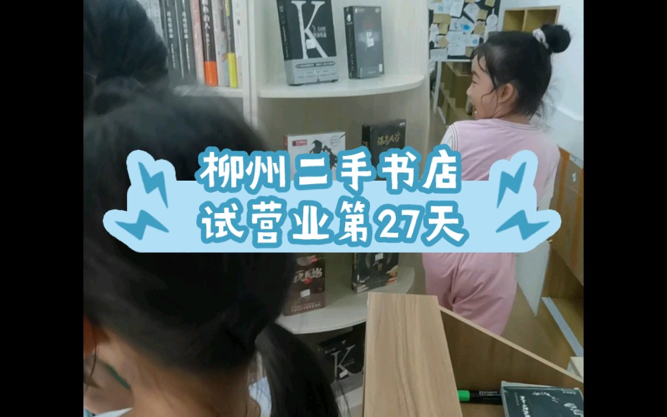 柳州二手书店试营业第27天哔哩哔哩bilibili