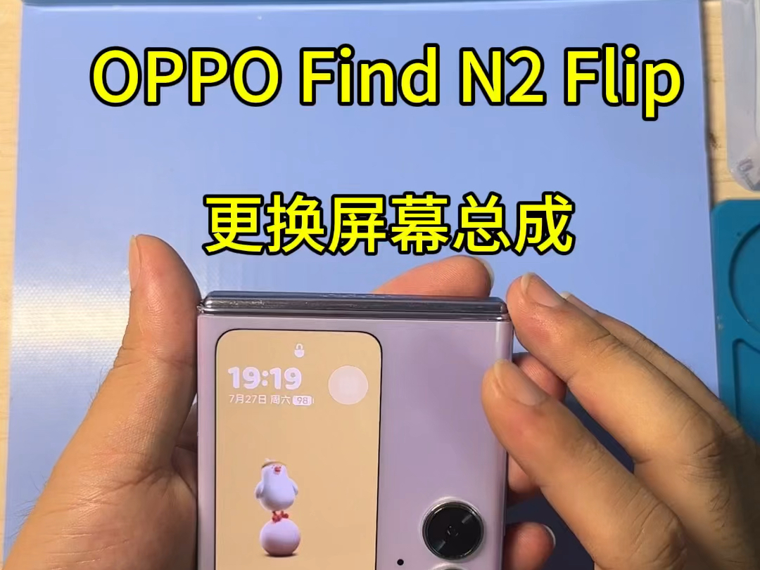 OPPO Find N2 Flip换屏幕要多少钱?在线咨询#findn2flip内屏漏液维修 #findn3flip换屏幕多少钱 #findn2flip屏幕黑点哔哩哔哩bilibili