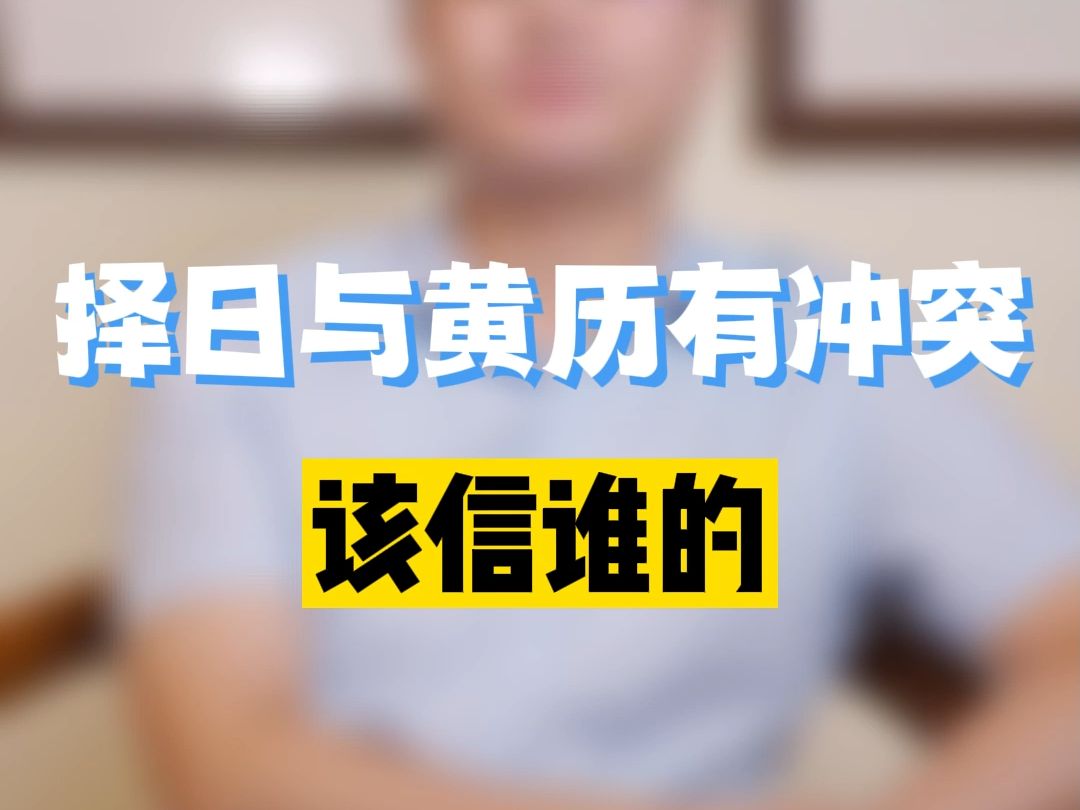 先生选的日子与老黄历有冲突,该听谁的?李双林哔哩哔哩bilibili