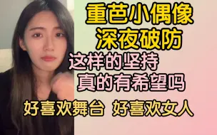 Download Video: 【梁晶金】重芭小偶像深夜破防，留下来的原因竟是好喜欢女人