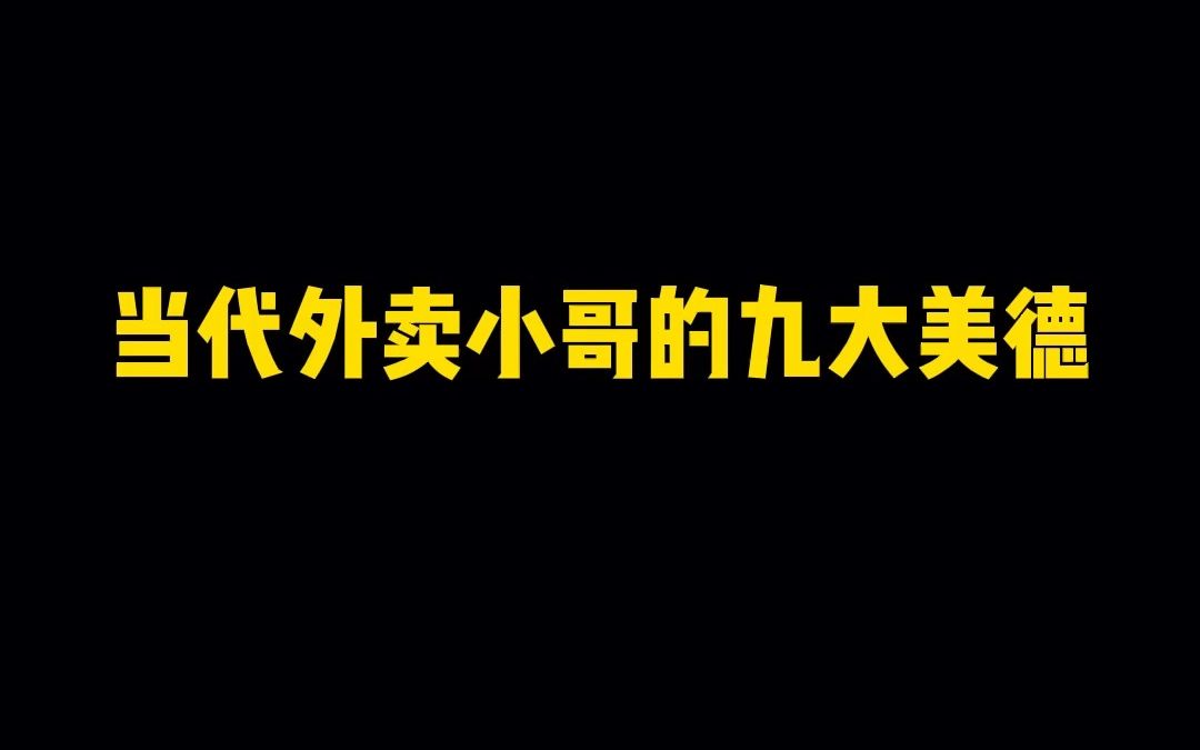 [图]当代外卖小哥的九大美德 内容过于真实