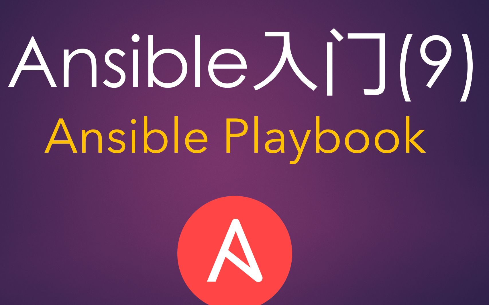 Ansible入门(9) Playbook——yaml格式介绍