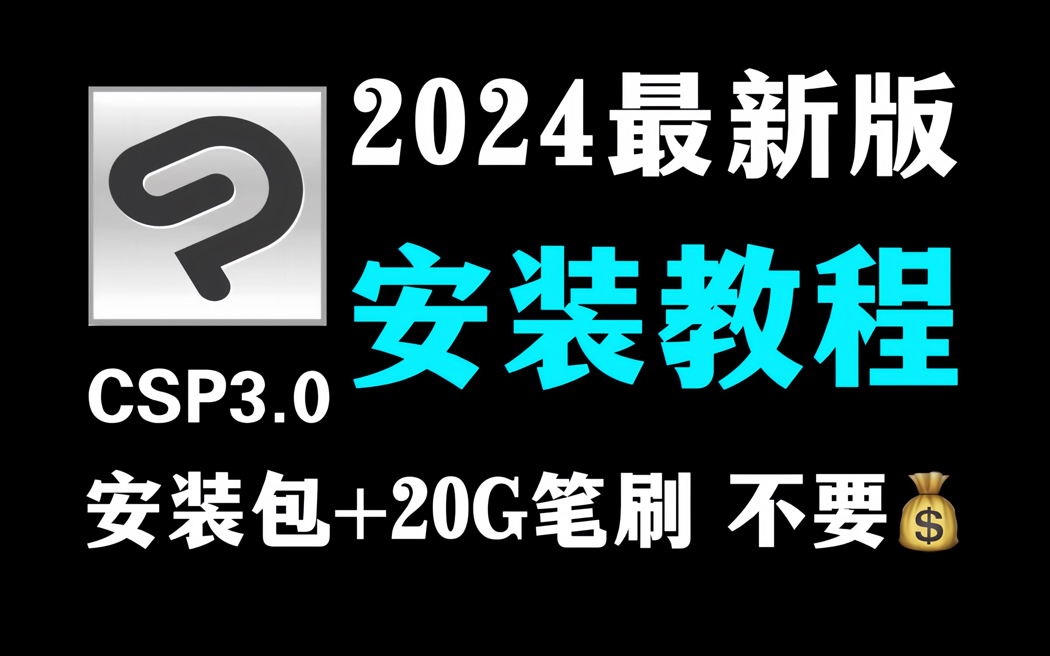 白嫖!【一键下载永久使用csp3.0/笔刷/安装包】2024最新Clip Studio Paint优动漫3.0版本!新增功能讲解+绘画软件+全套笔刷+导入教程哔哩哔哩bilibili