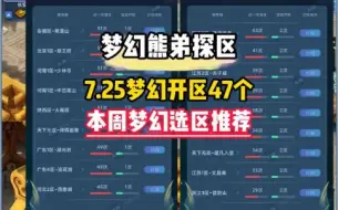 Tải video: 梦幻本周平转选区推荐，7月25日梦幻开区47个！好几个烟花区平转名额快来抢！