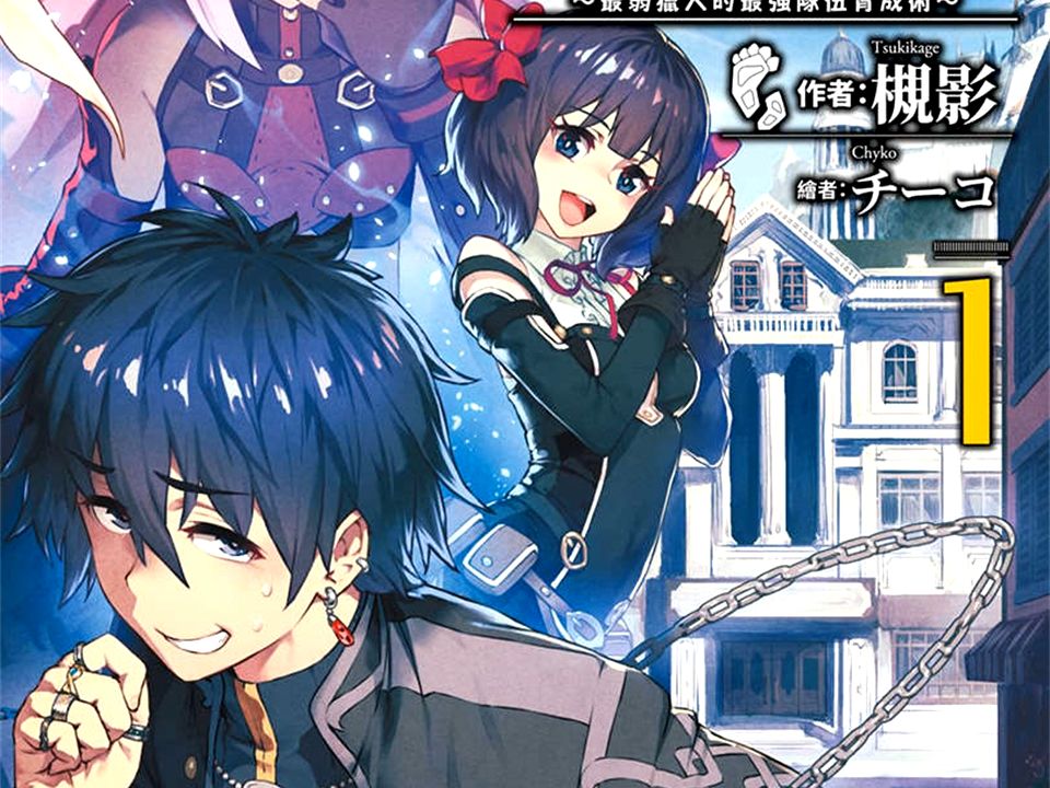 的亡灵想隐退～最弱猎人的强队伍育成术～》第1卷 第四章 千变万化