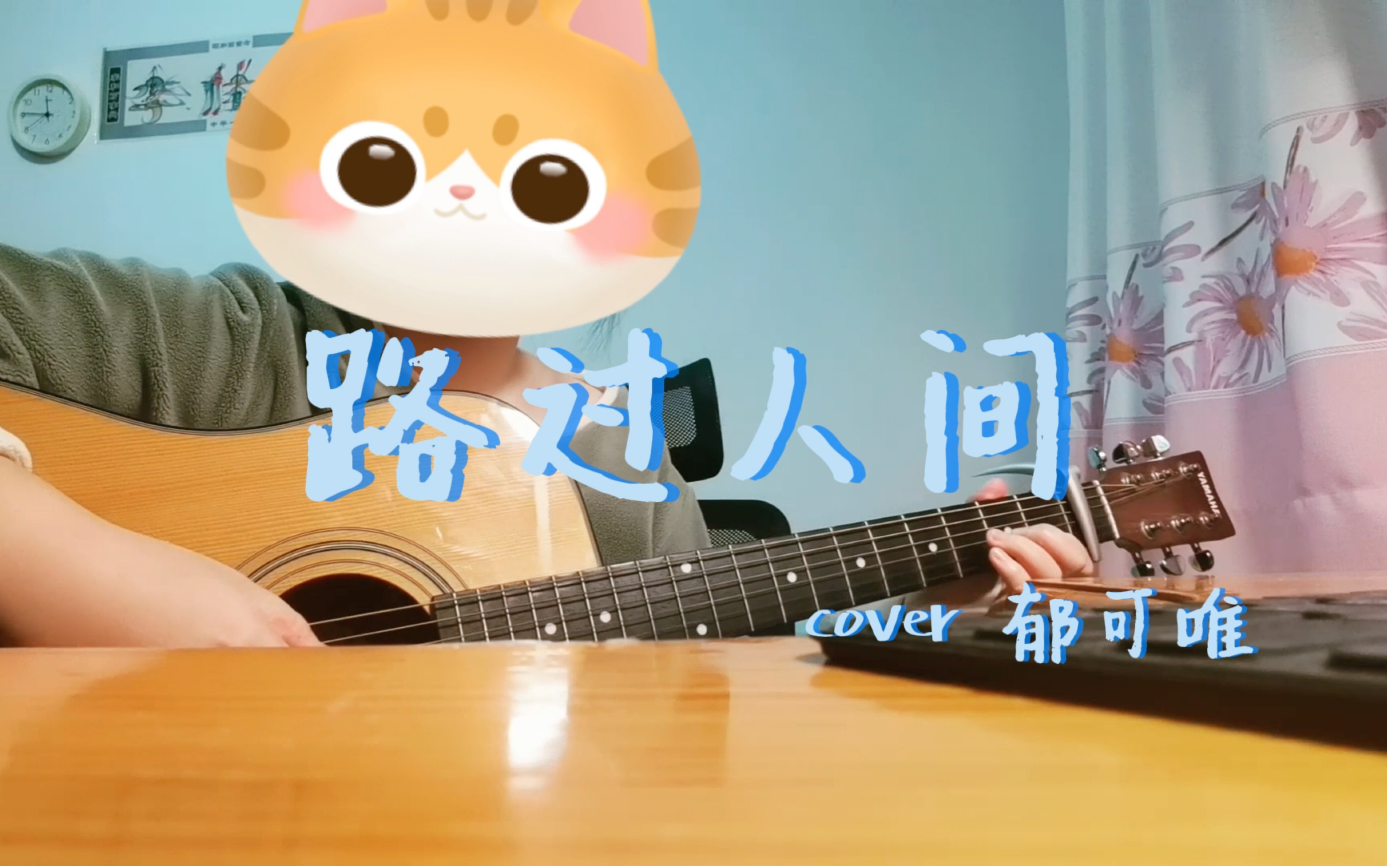 【路過人間】吉他彈唱 cover鬱可唯