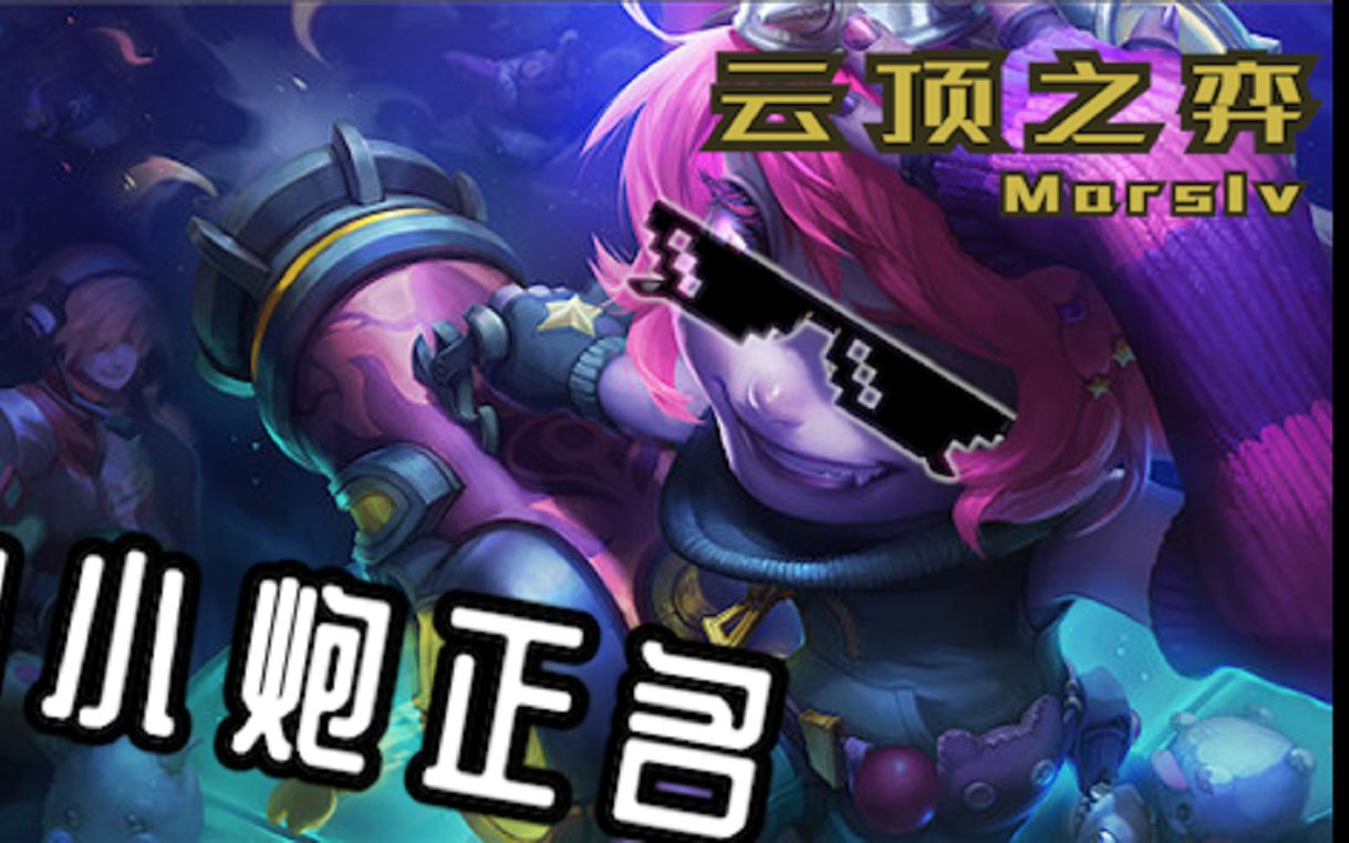 为小炮正名!疯狂鬼畜抽动的炮筒!-mars云顶之弈