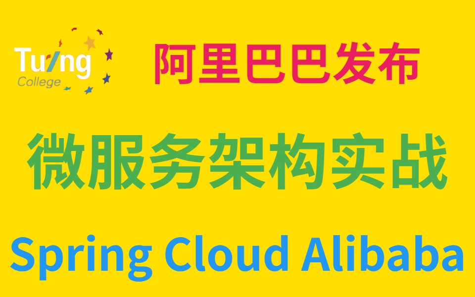 阿里巴巴发布微服务Spring cloud Alibaba三高架构实战哔哩哔哩bilibili