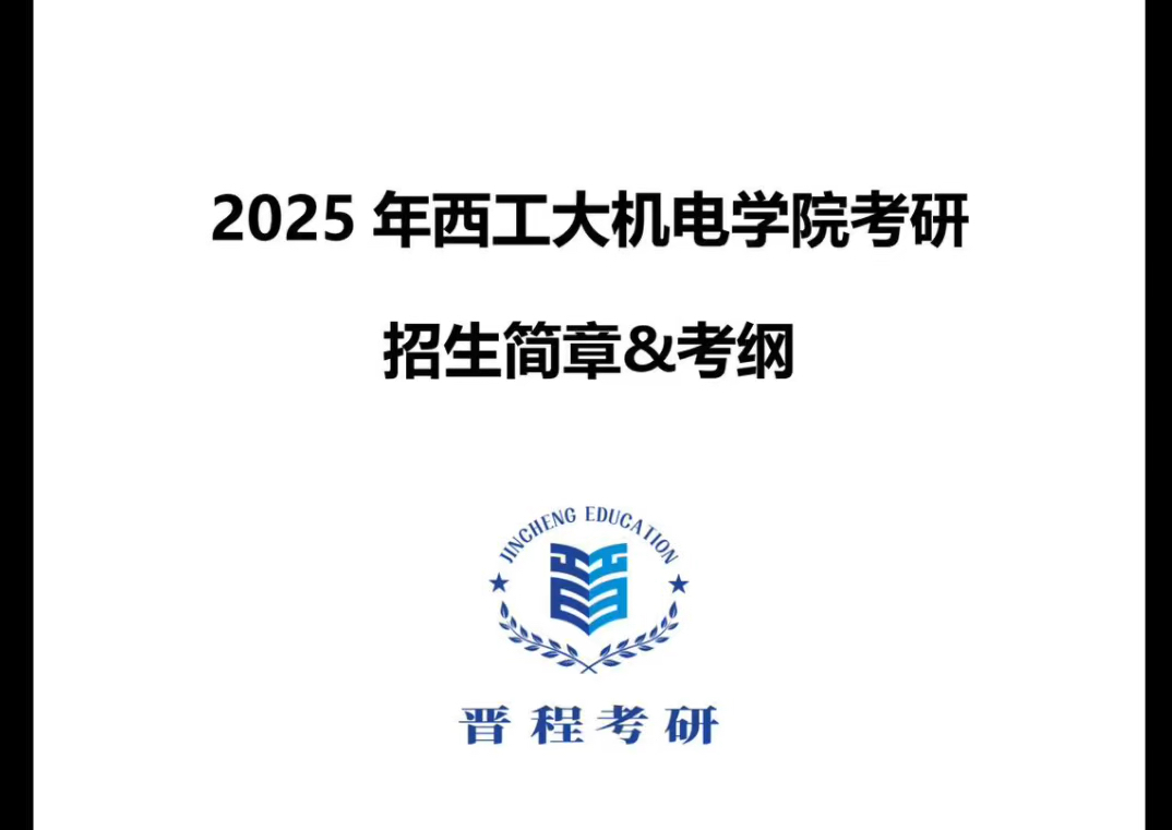 【2025考研初试西北工业大学机电学院招生简章及考纲】哔哩哔哩bilibili