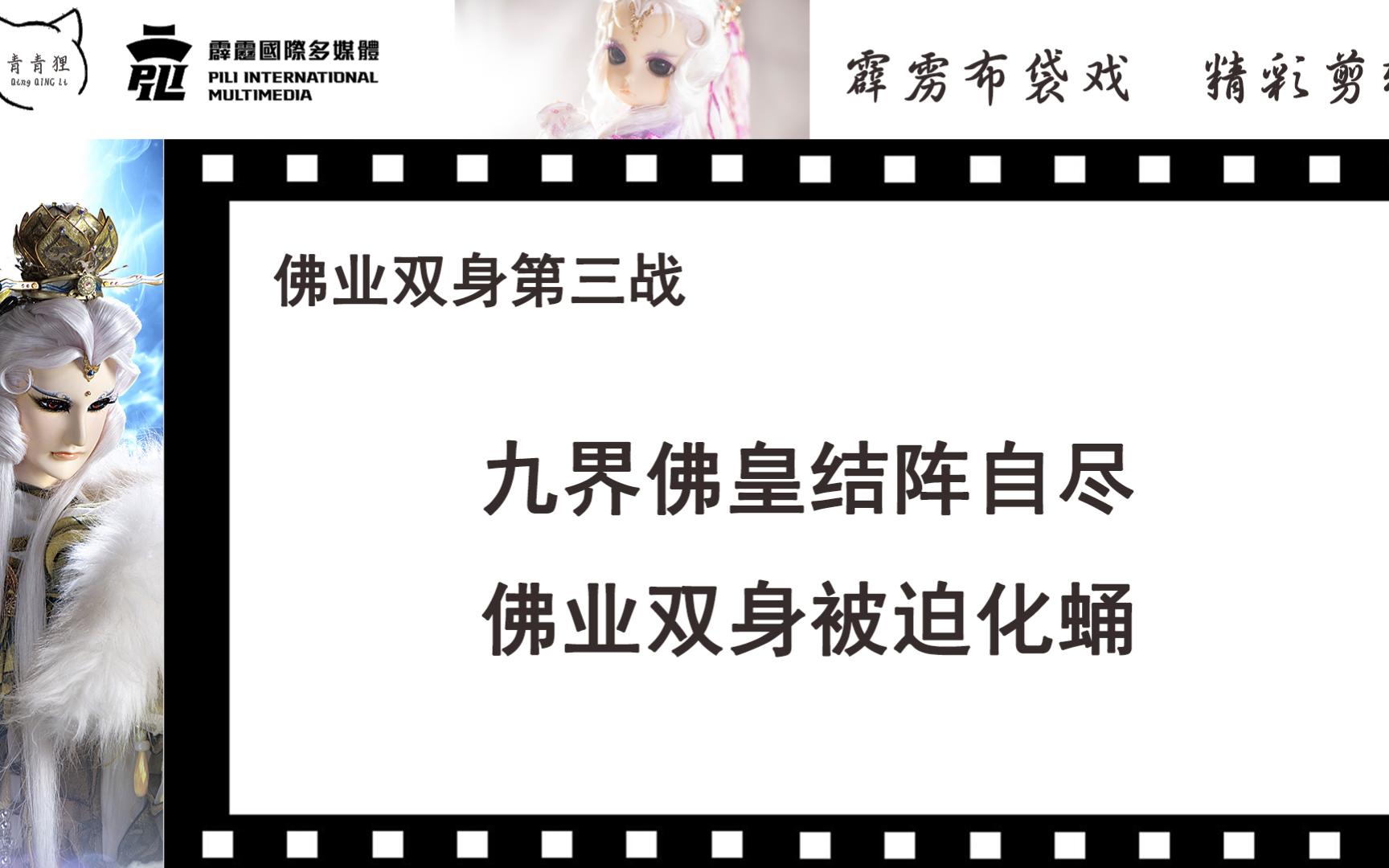 霹雳经典剪辑——佛业双身第三战,九界佛皇结阵自尽,佛业双身被迫化蛹哔哩哔哩bilibili