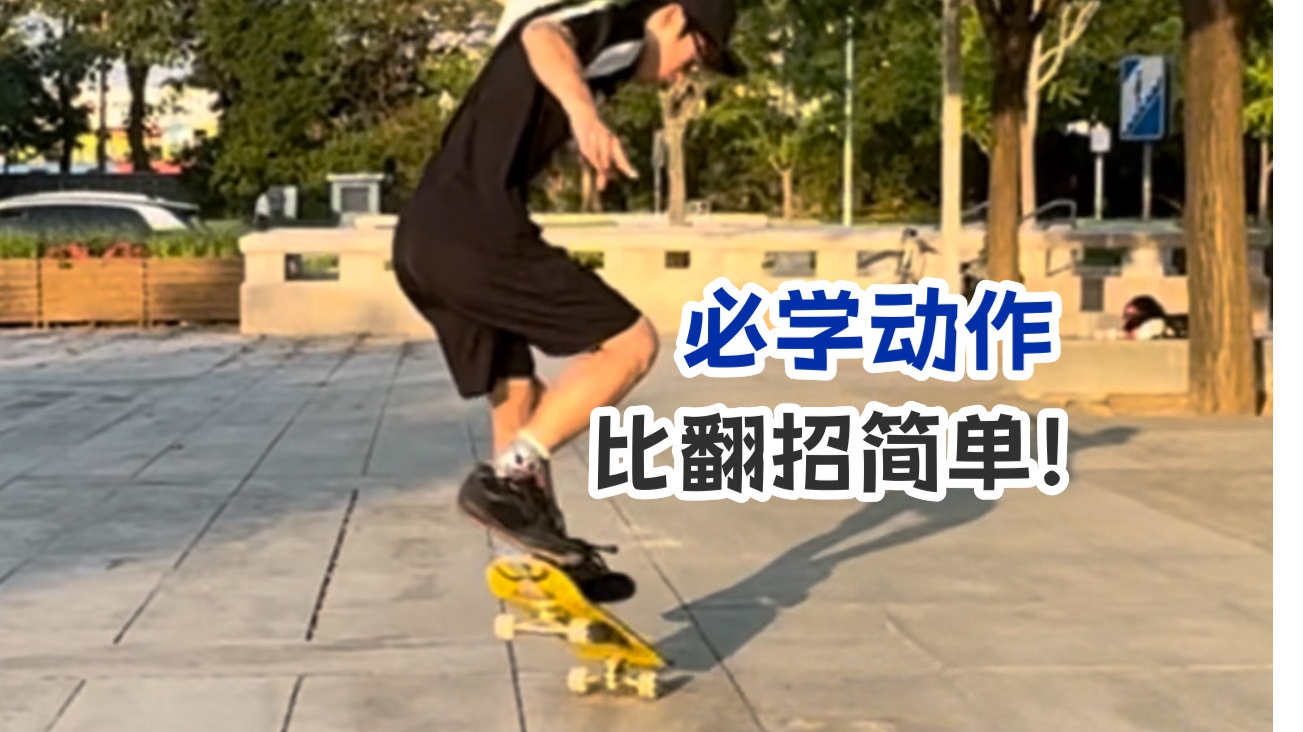 【滑板教学】有简单做出来又超帅的动作!快学起来