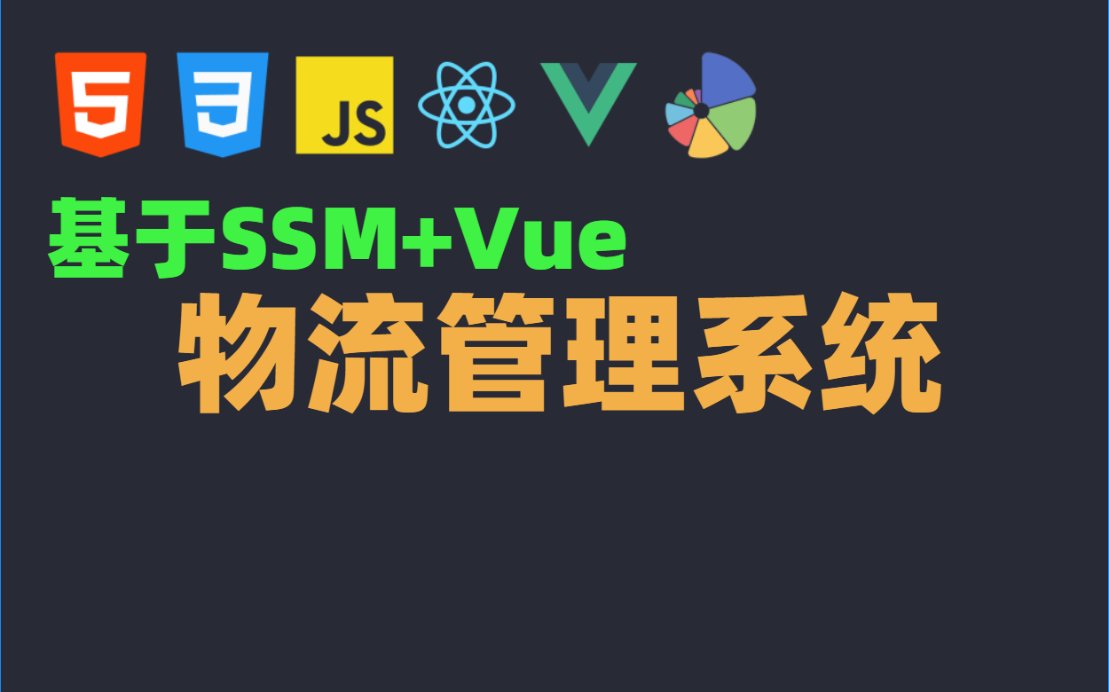 基于SSM的物流管理系统【提供源码+答辩PPT+文档+项目部署】 毕设简历必备项目java项目(附源码)哔哩哔哩bilibili