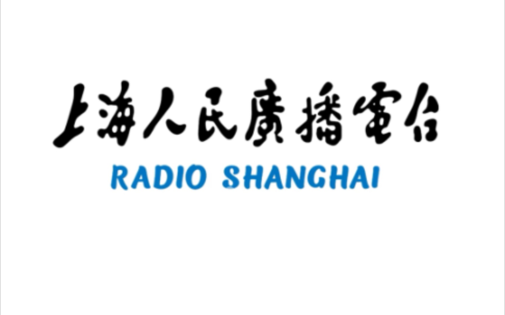 【珍贵音频】上海人民广播电台首次播音哔哩哔哩bilibili