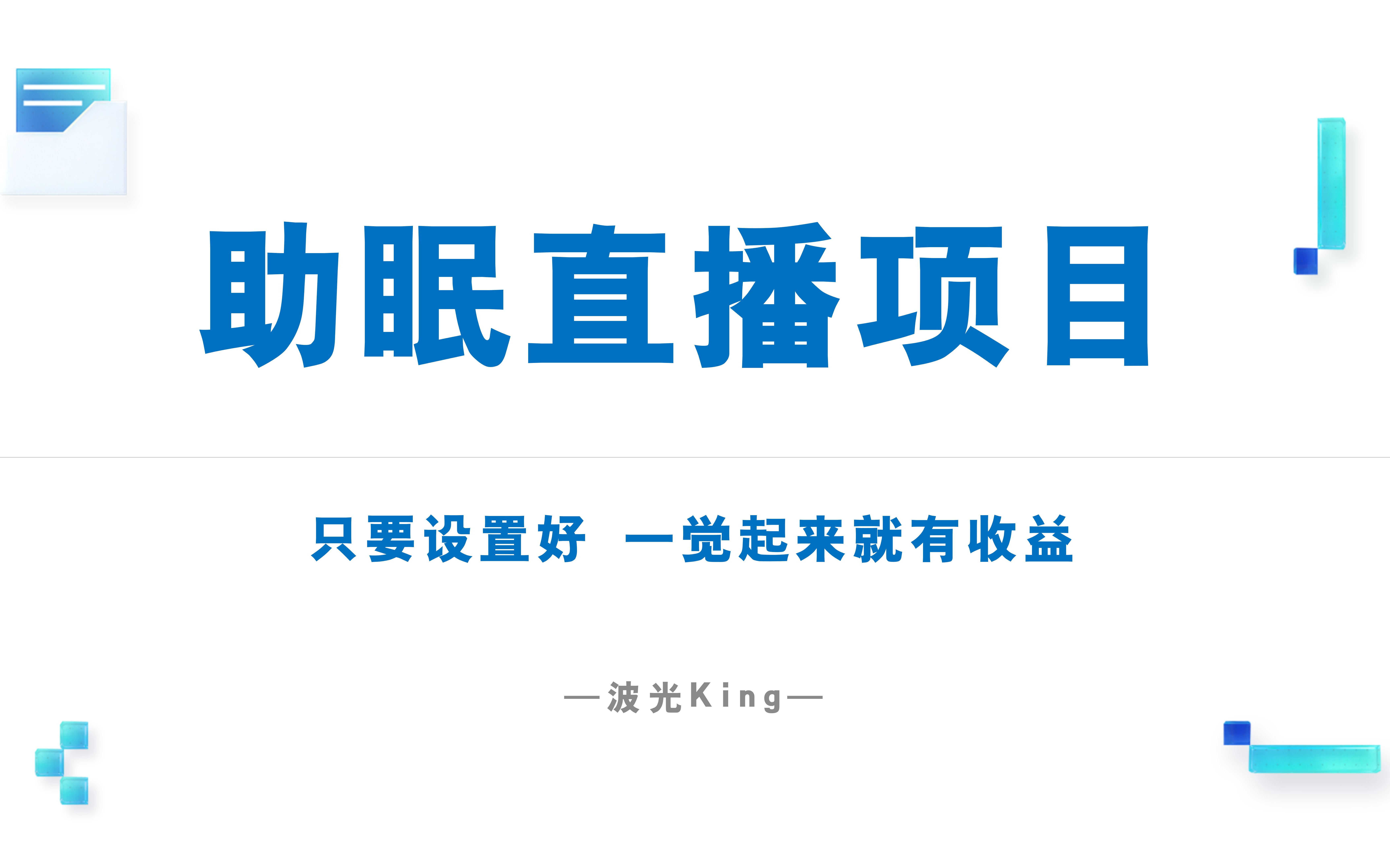 冷门助眠直播项目怎么做,仔细看很简单,直播搭建及指南很详细哔哩哔哩bilibili