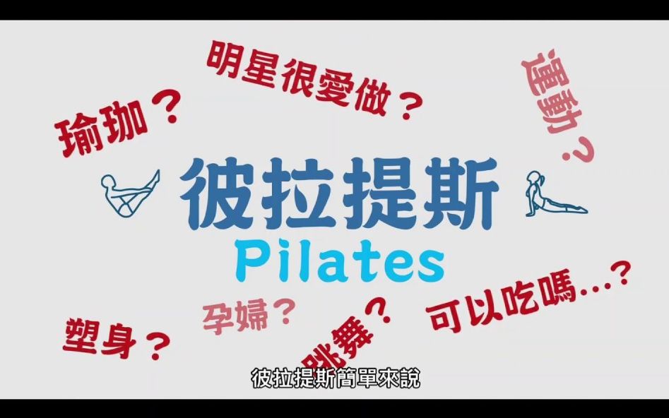 [图]什麼是普拉提/彼拉提斯？Pilates？！