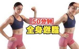 Descargar video: 50 分钟燃脂 HIIT 锻炼 |燃烧 1000 卡路里（全身，在家）