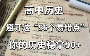 【高中历史】考试不踩坑！历史易错点记住了❗️还怕谁❓