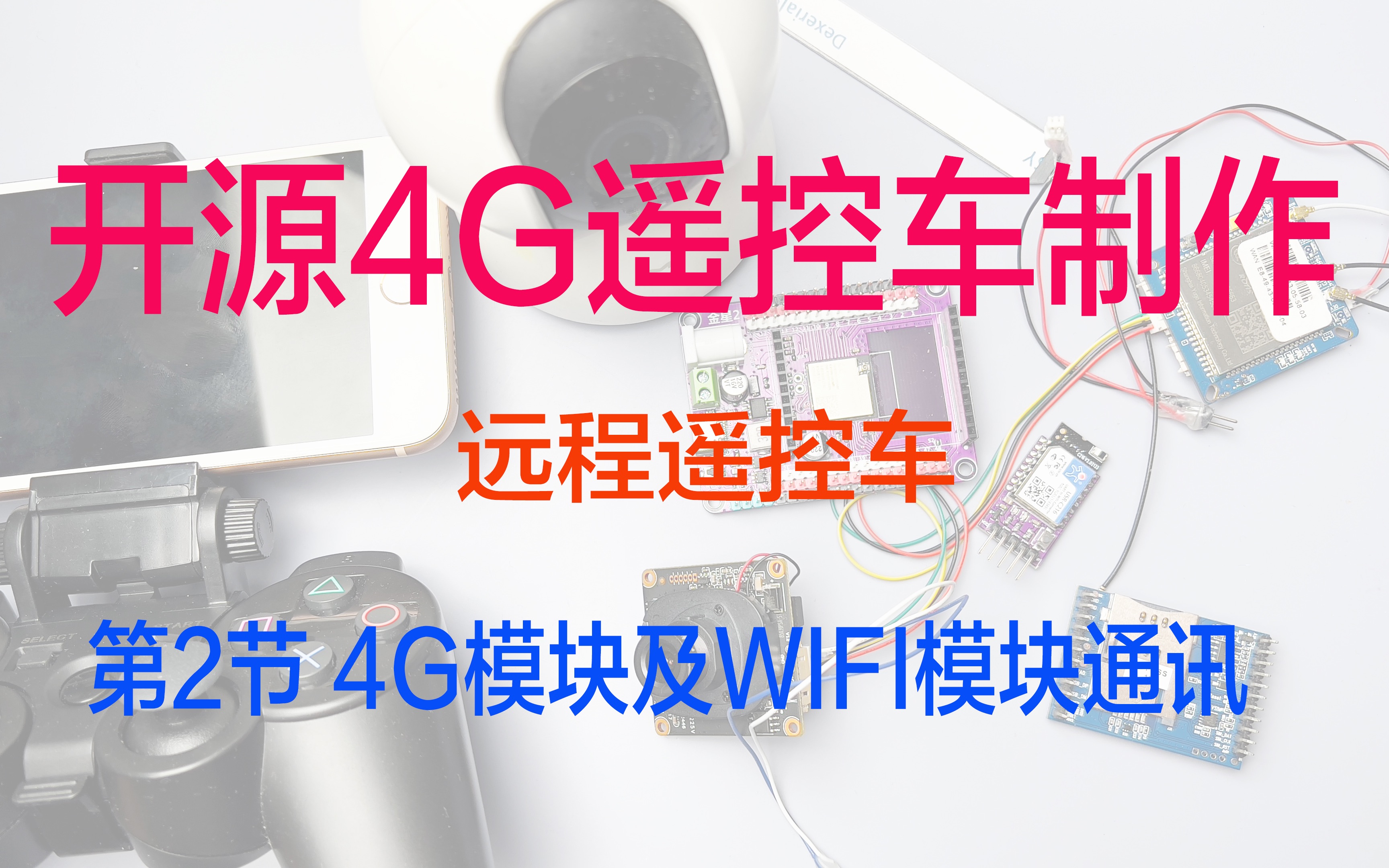 4g网络遥控车教程图片