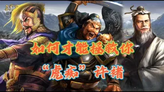 Descargar video: 拯救库管员许褚！许褚也能上场的阵容！输出给力的许褚！