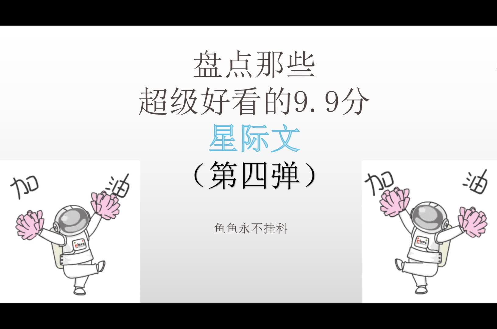 盘点那些超级好看的9.9分星际文(第四弹)哔哩哔哩bilibili