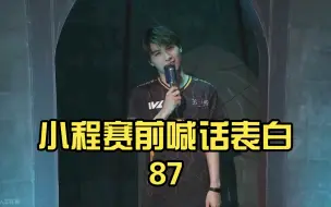 Download Video: 小程赛前喊话表白87：87真帅我很爱