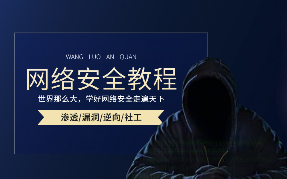 黑客入门到进阶史诗级教程 花了30小时 整整200集 拿走不谢 再学不会退出安全界!!哔哩哔哩bilibili