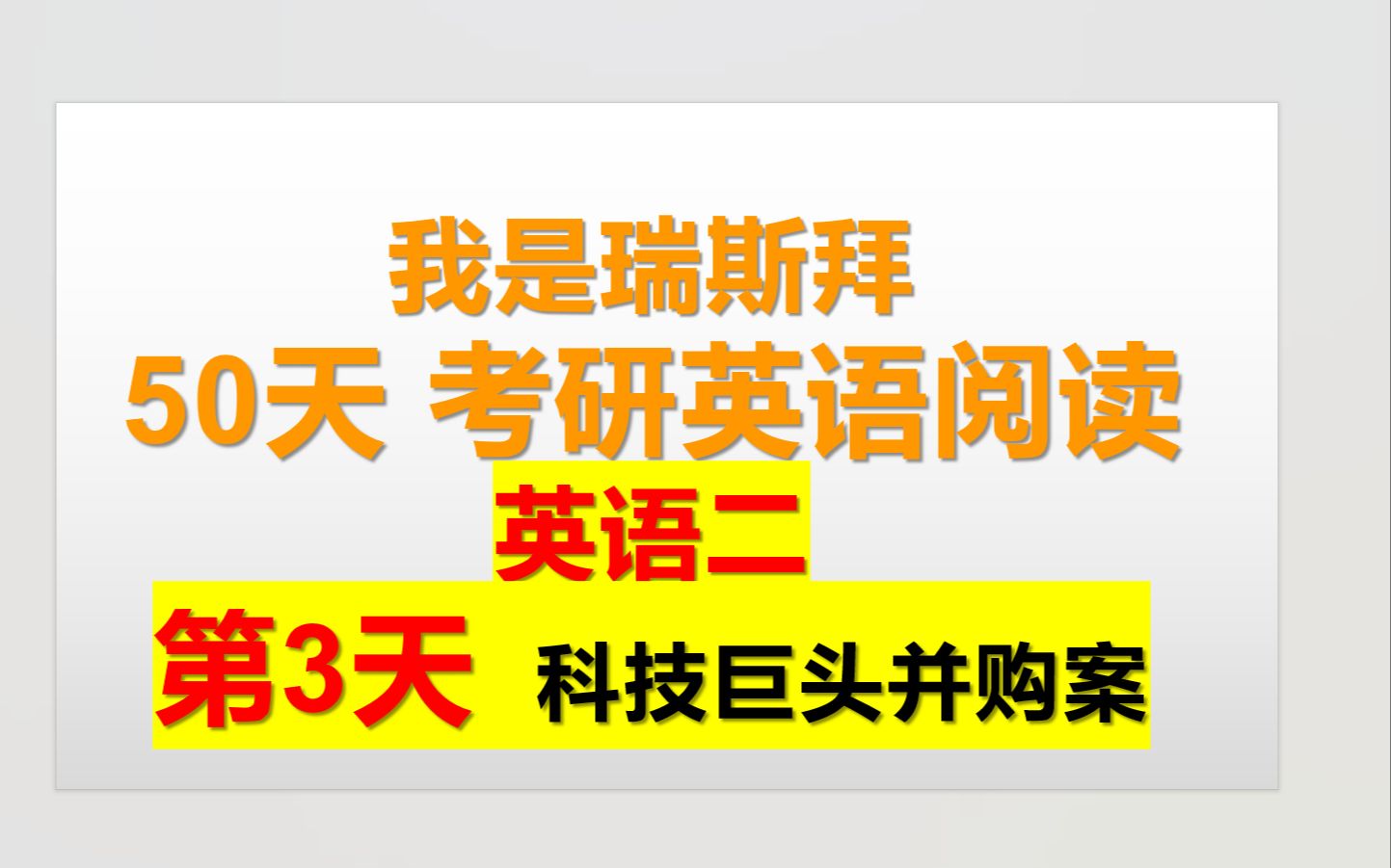 50天考研英语阅读课 英语二第3天科技巨头并购案哔哩哔哩bilibili