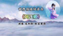 [图]世界顶级神曲《阿莲娜》空灵，神秘，飘逸，纯净，仿佛进入了仙境！