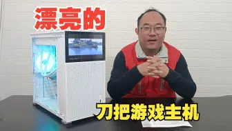 带屏幕的电脑主机，也就乔思伯了，扬州网友九千多的颜值刀把游戏电脑主机
