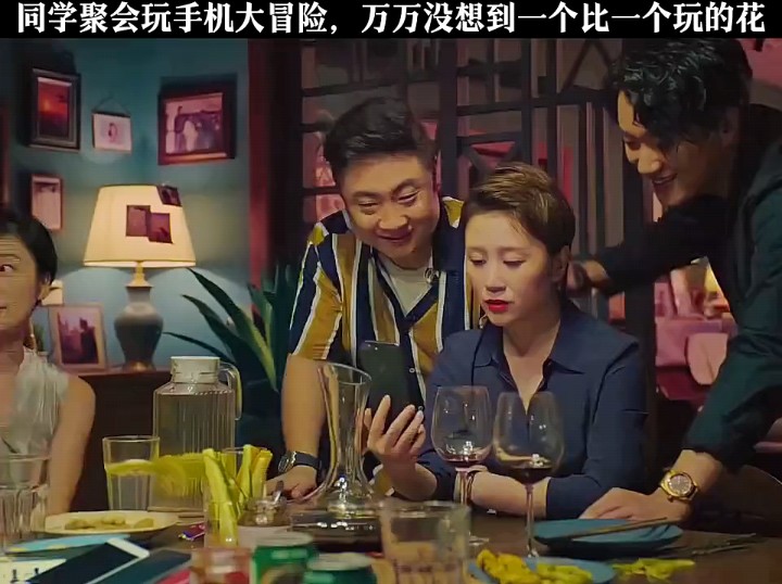 《来电狂响》同学聚会玩手机大冒险，万万没想到一个比一个玩的花