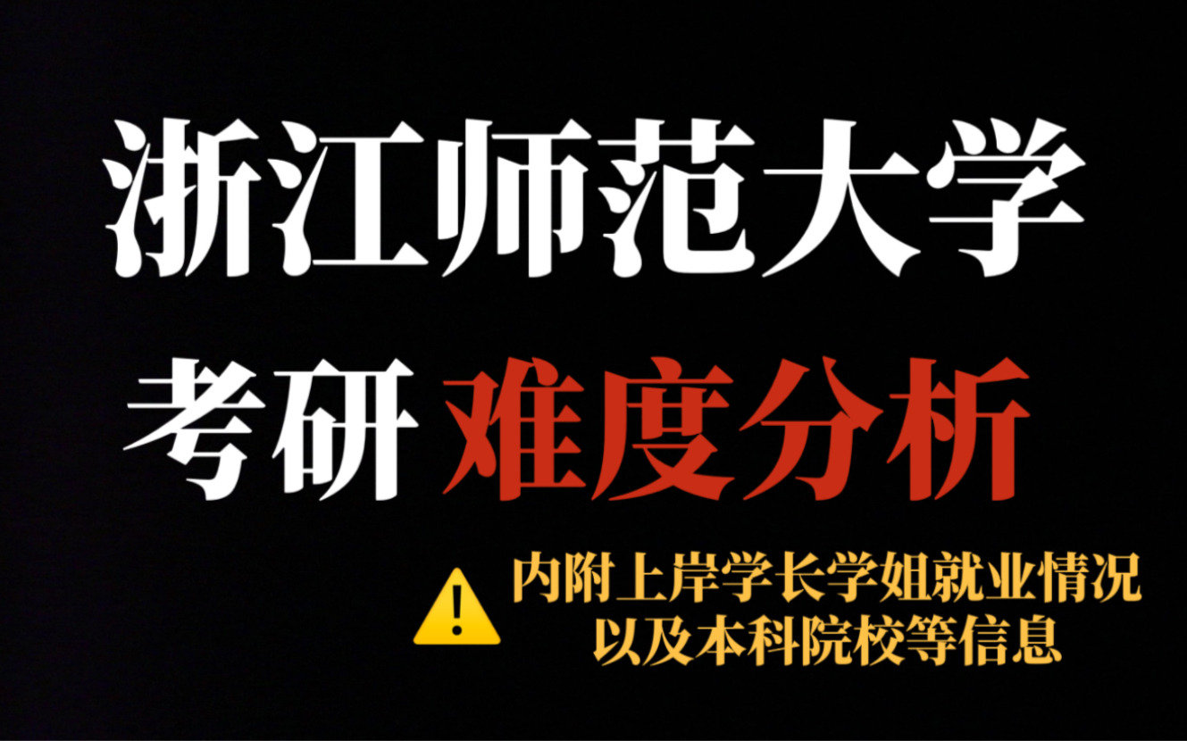 [图]考研报考人数超2万，浙江师范大学还值得报考吗？｜浙师大部分专业考情及就业分析