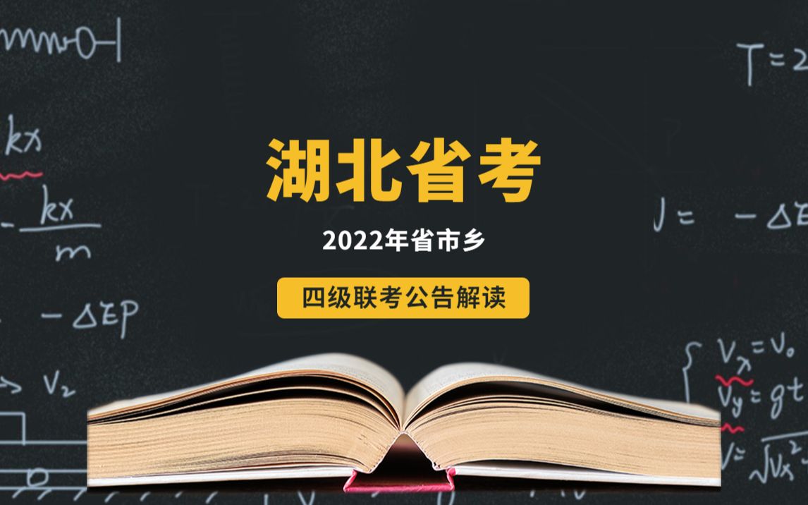 湖北省2022年度省市县乡公务员四级联考公告解读哔哩哔哩bilibili