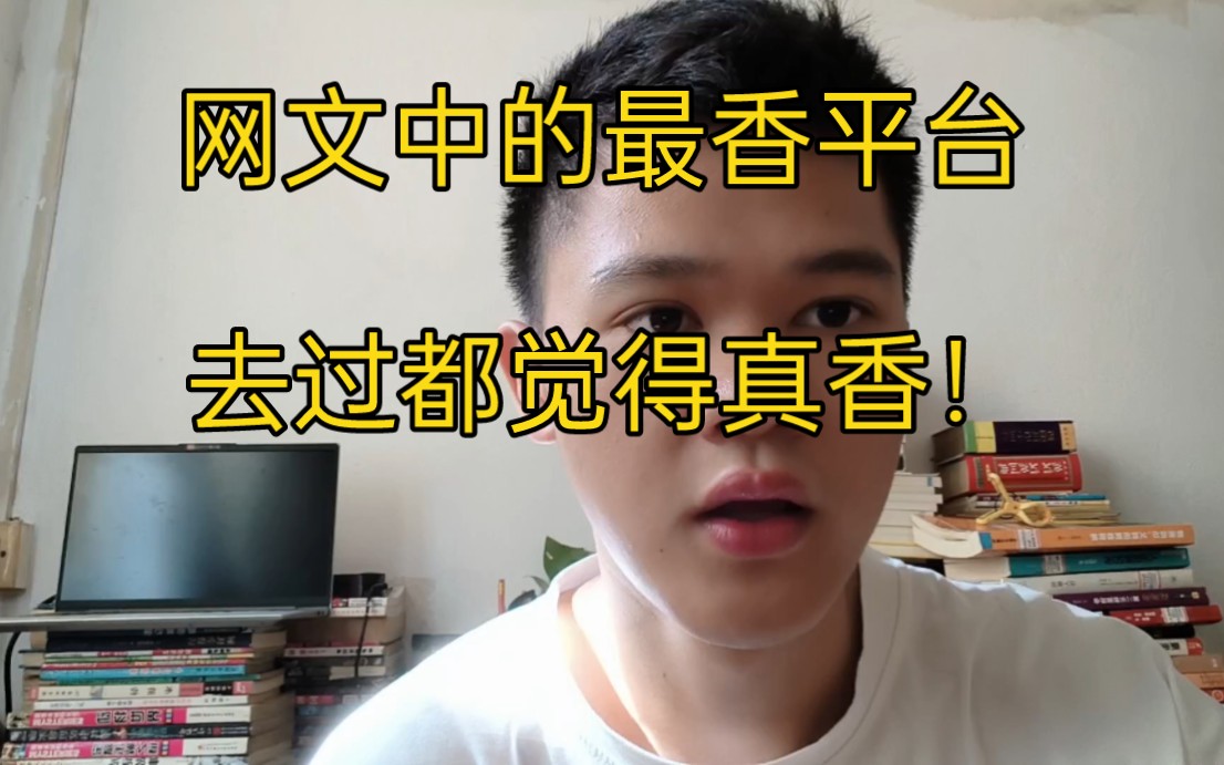 网文新人强烈推荐的两个小说平台,看看你选对了吗哔哩哔哩bilibili