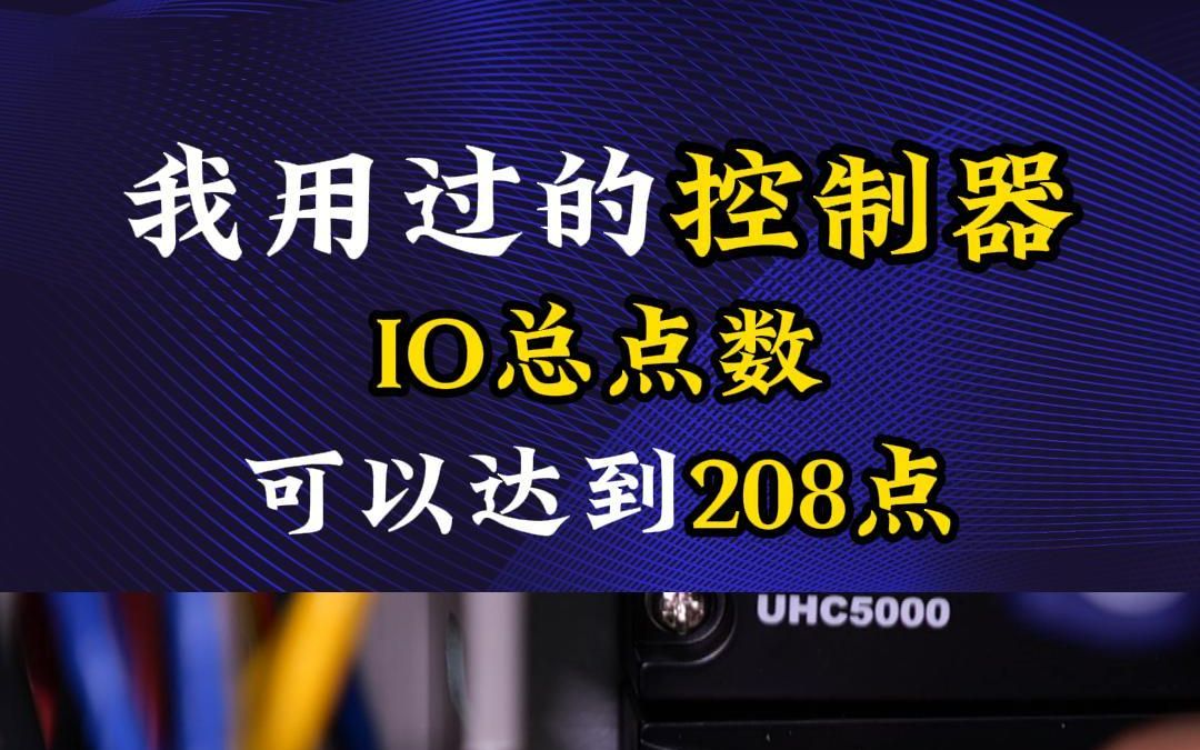 我用过的过程控制器IO总点数,可以达到208点.#PLC #可编程控制器 #边缘计算 #过程控制器哔哩哔哩bilibili