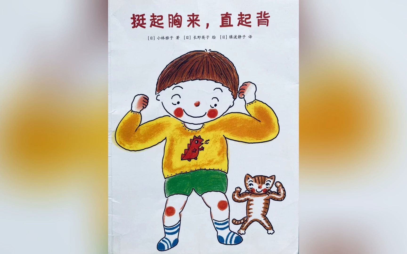 【好书】可爱的身体《挺起胸来,直起背》