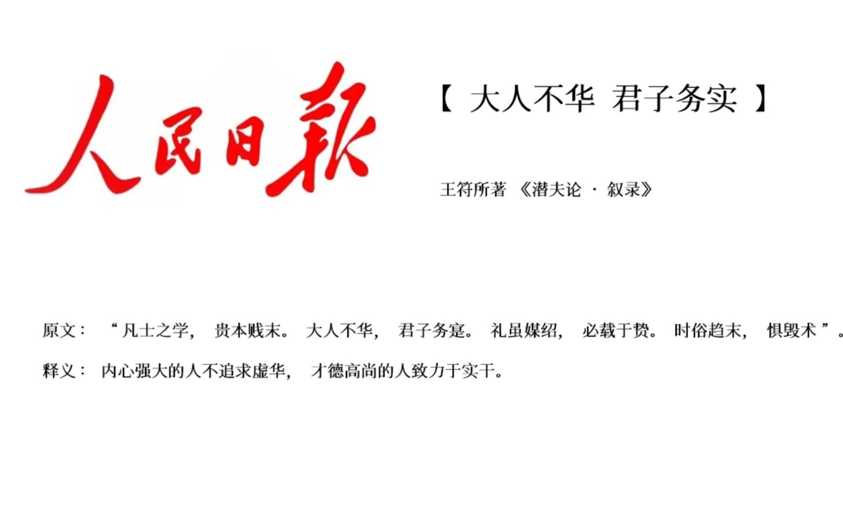 【人民日报】学霸难以抵御的最顶八字金句(一)大人不华,君子务实;察势者明,趋势者智;行而不辍,未来可期哔哩哔哩bilibili