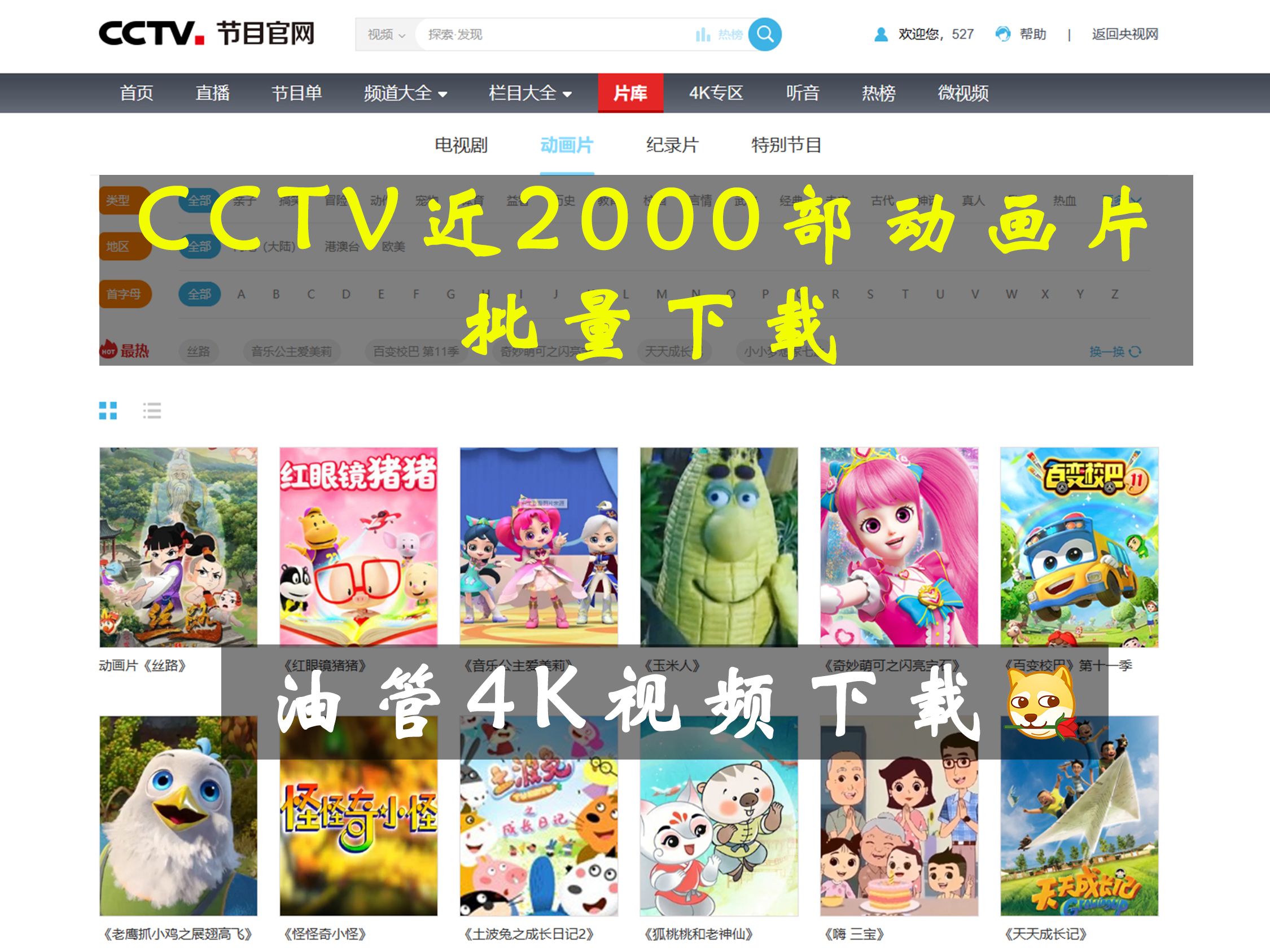 [图]CCTV近2000部动画片批量下载&油管4K视频下载