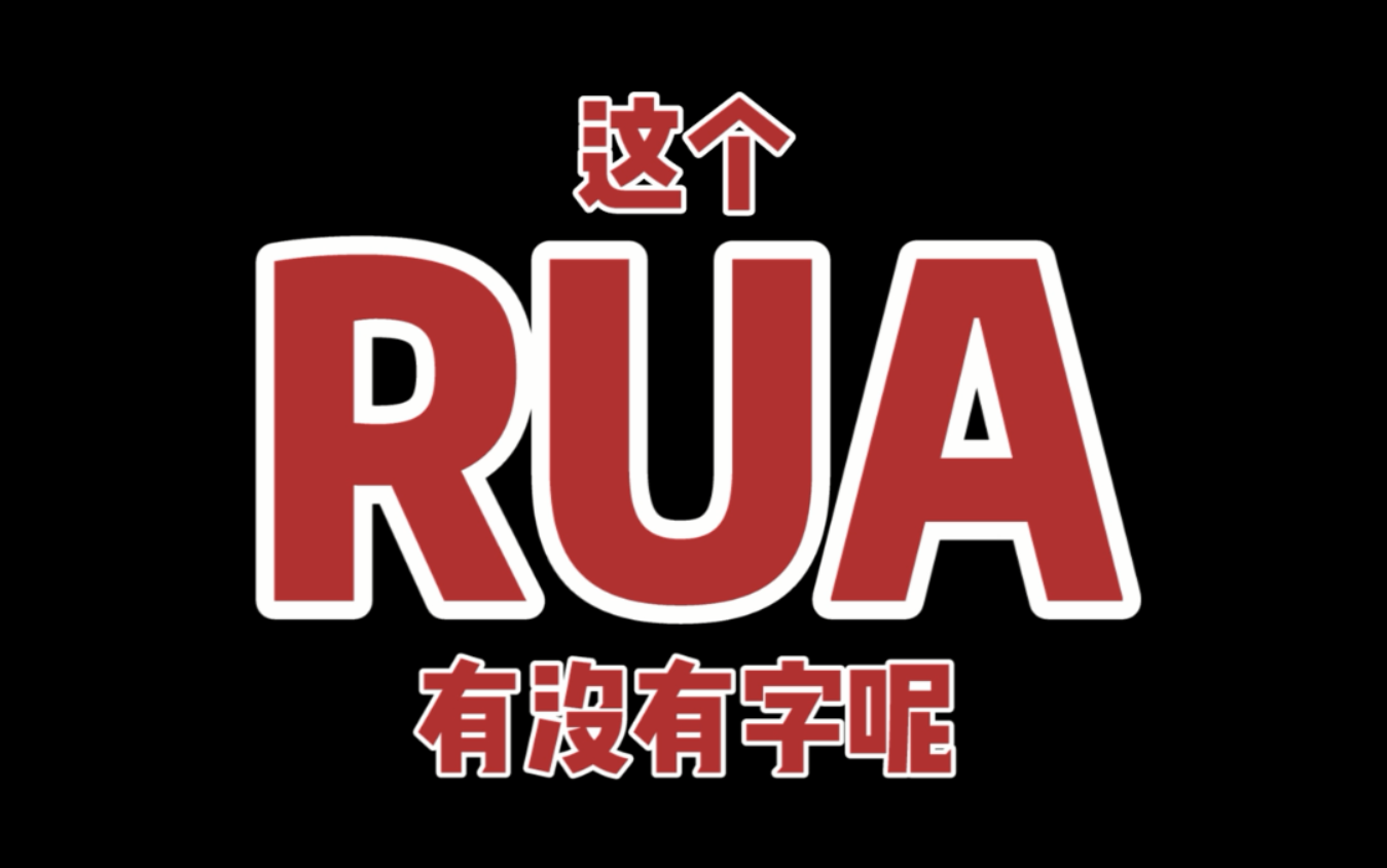 rua字怎么写???哔哩哔哩bilibili