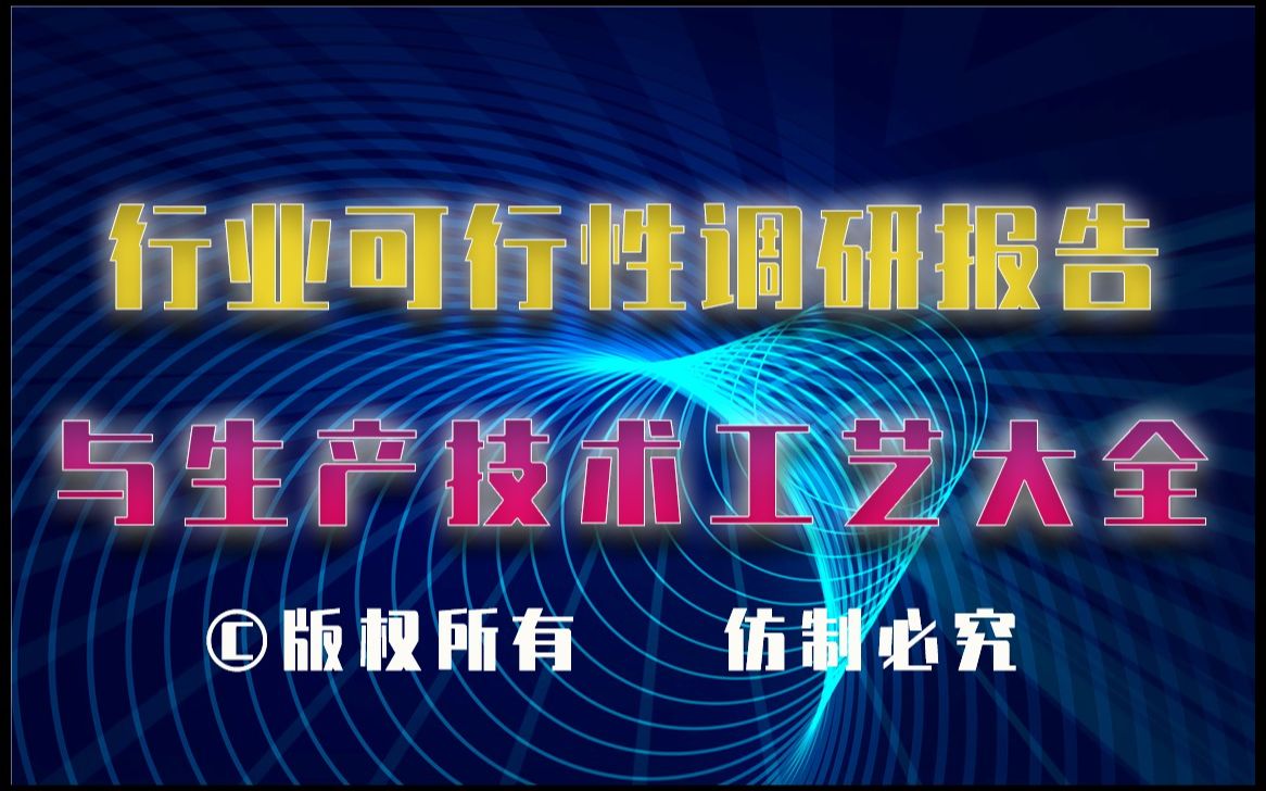 20232028年超导热管应用生产行业可行性调研报告与超导热管应用生产技术工艺大全1哔哩哔哩bilibili