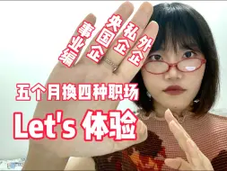 Download Video: 职场游民｜应届硕士五个月速通四种职场｜一个视频告诉你事业编/央国企/私企/外企的优缺点