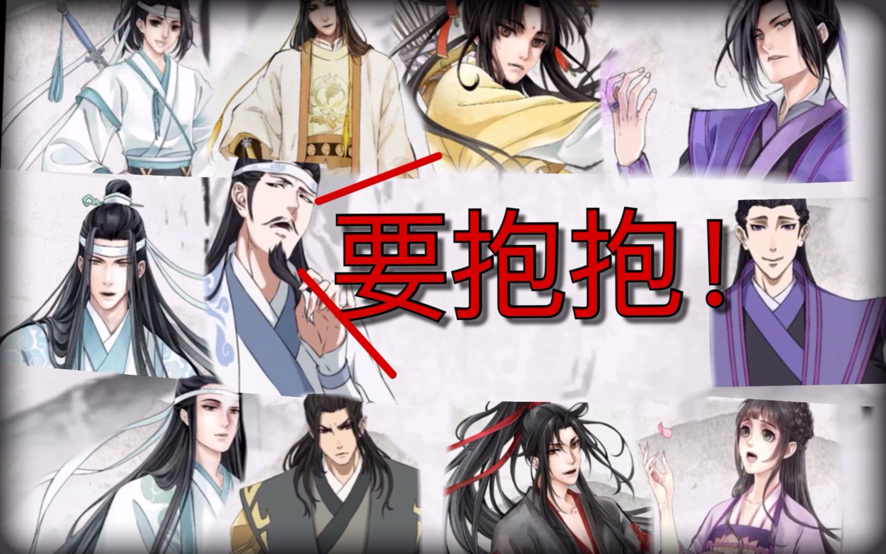 【魔道祖師】史無前例!魔道全員唱