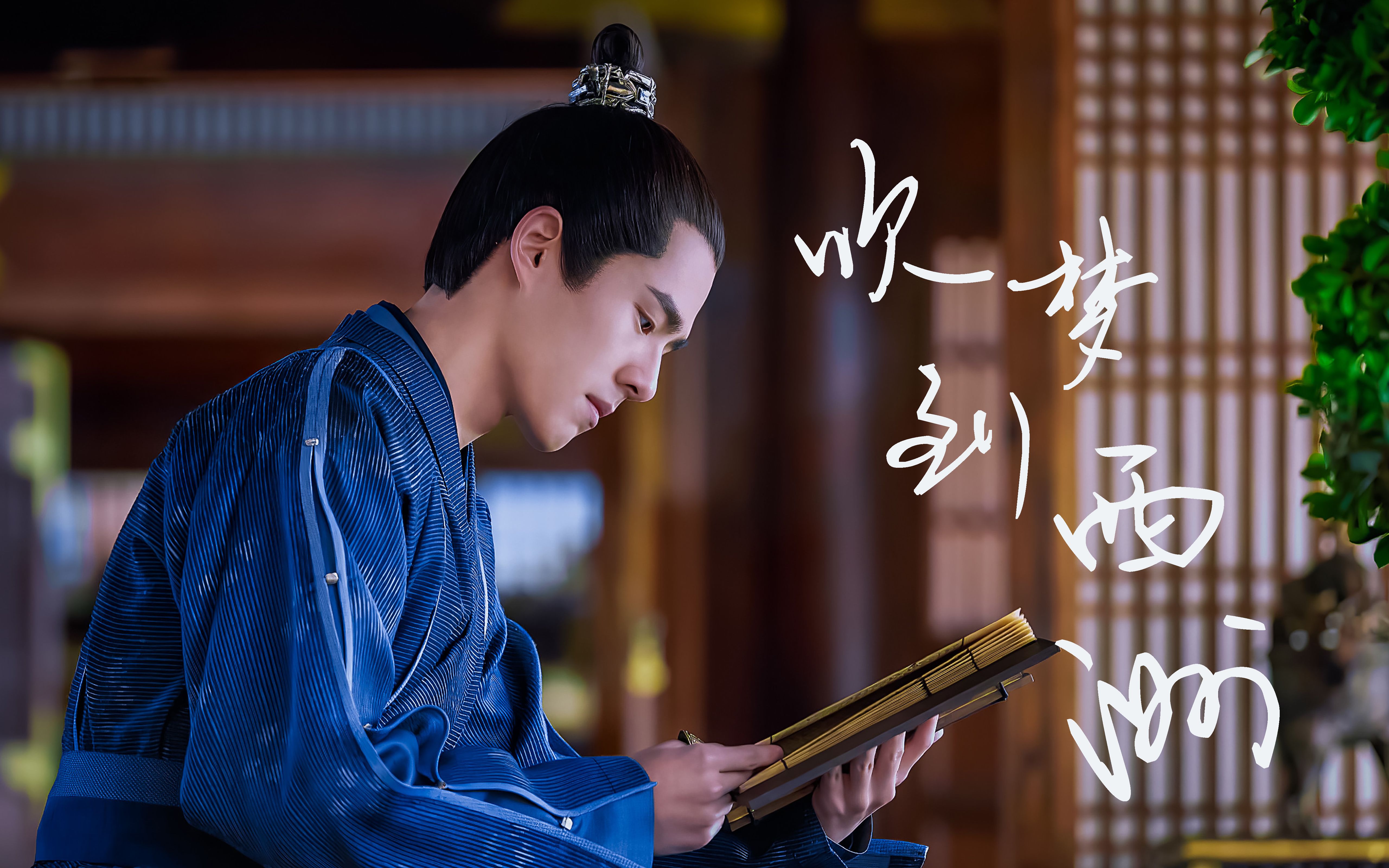 刘昊然 吹梦到西洲 古装群像合集