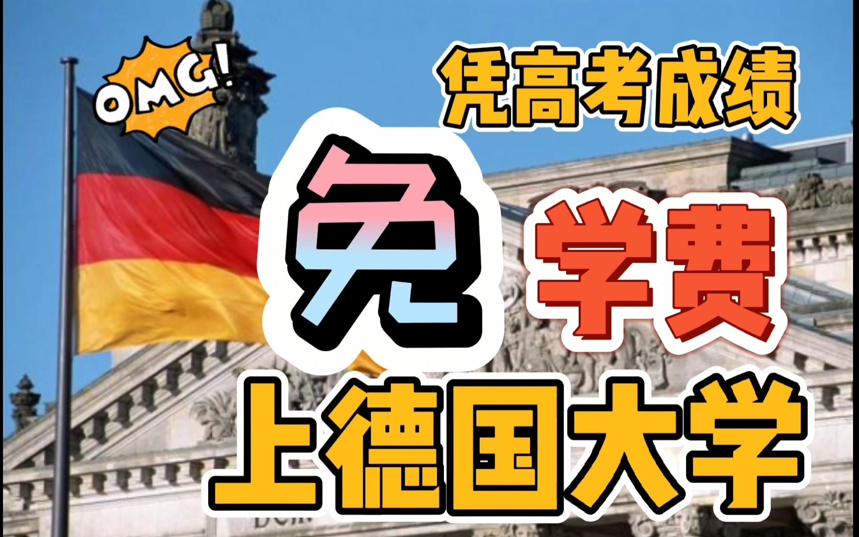 中国学生来德国上大学免学费!应该怎么做?听听过来人的建议哔哩哔哩bilibili