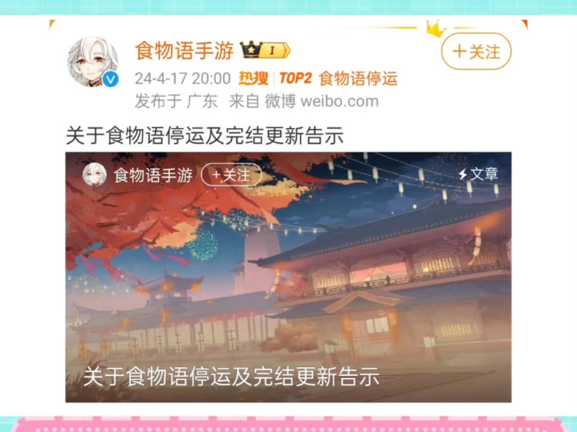 食物语停运官宣,6月彻底关服.哔哩哔哩bilibili