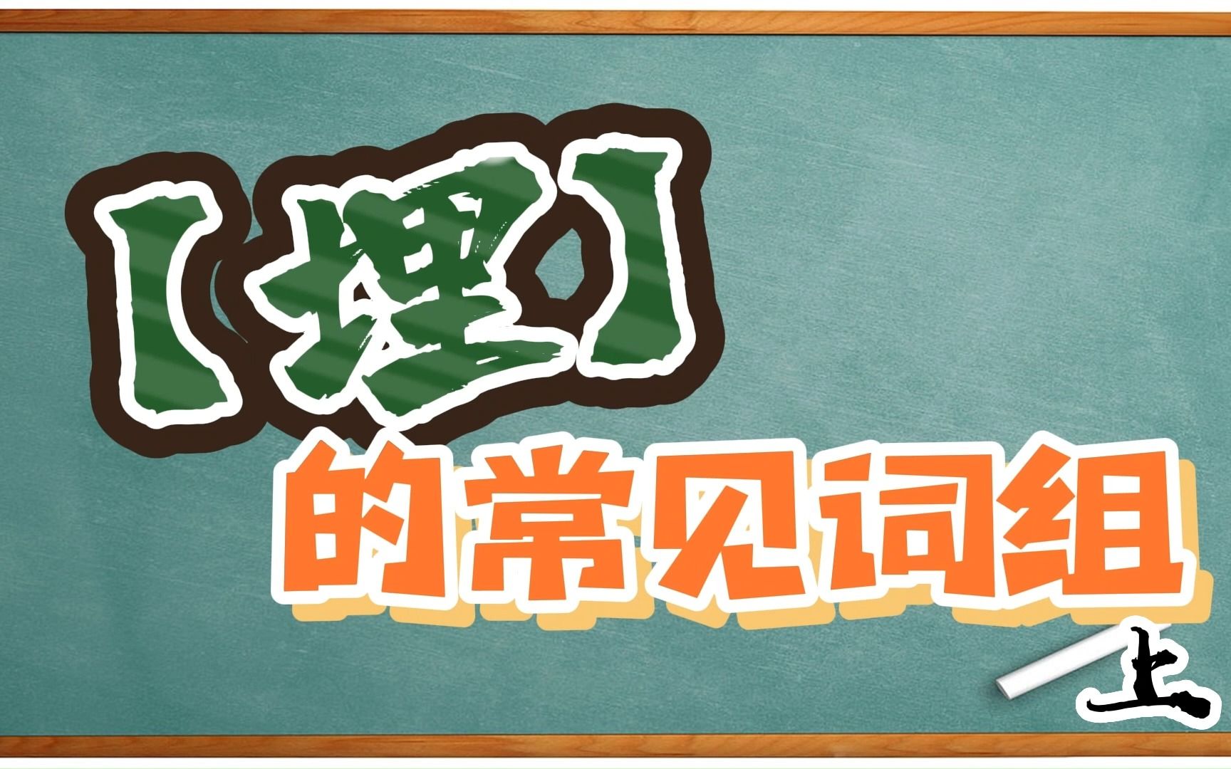 【埋】的常见词组(上)开口埋口、缩埋一嚿、叠埋心水、揦埋口面l哔哩哔哩bilibili