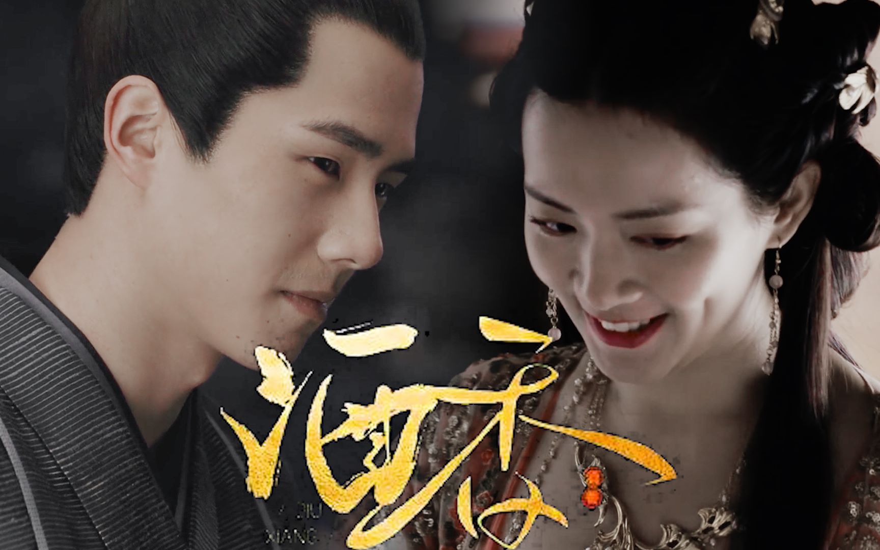 【尘舟 | 吕归尘x白舟月】【刘昊然 陈昊宇】 初见 | 茫茫人世好像