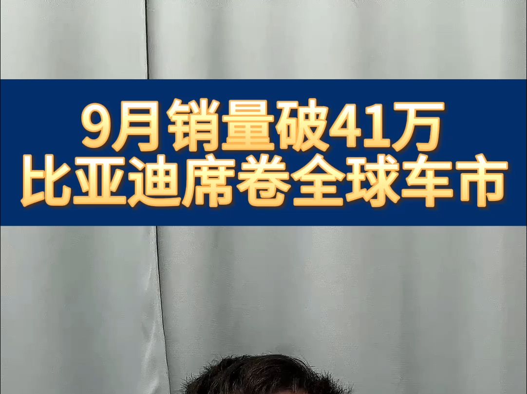 9月销量破41万,比亚迪席卷全球车市!哔哩哔哩bilibili