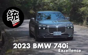 Descargar video: 【統哥嗜駕】試駕宝马 740i Excellence 2023｜除了後座超豪華，自駕也很享受